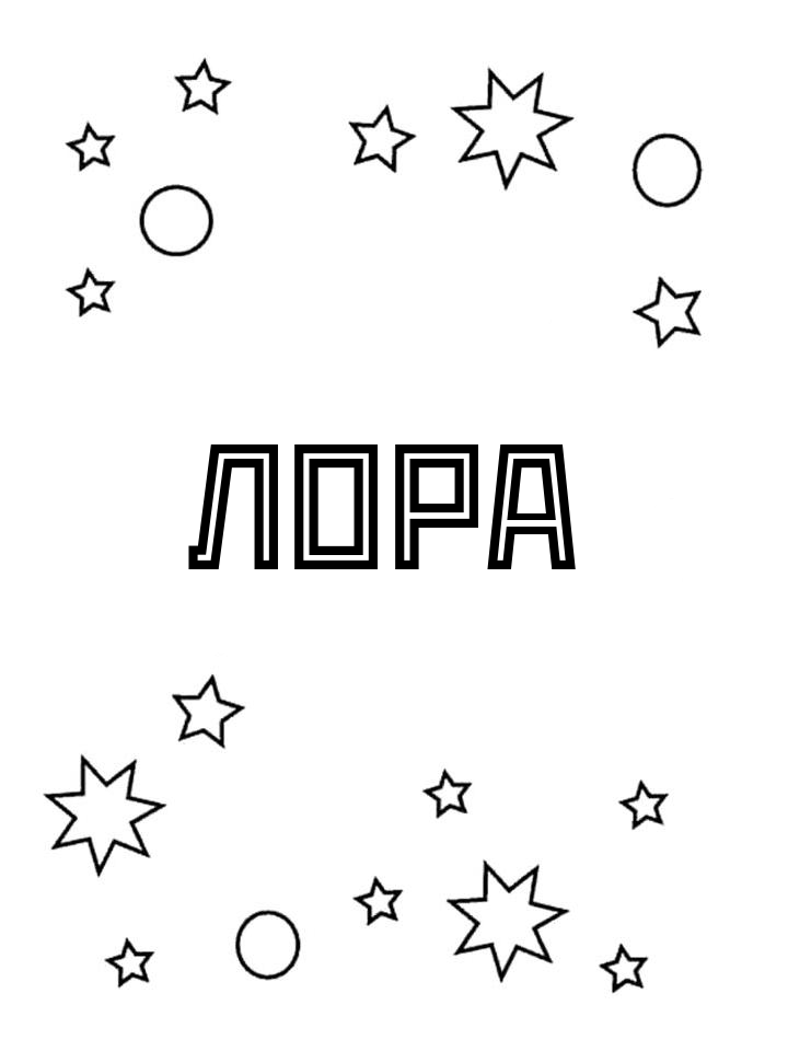 Раскраска Лора
