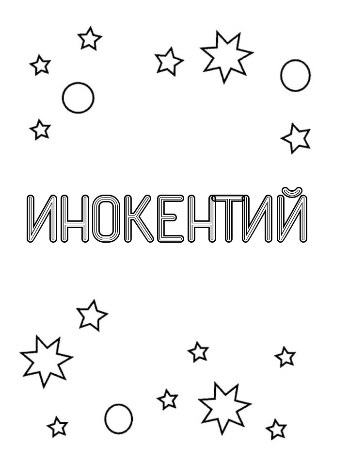 Раскраска Инокентий