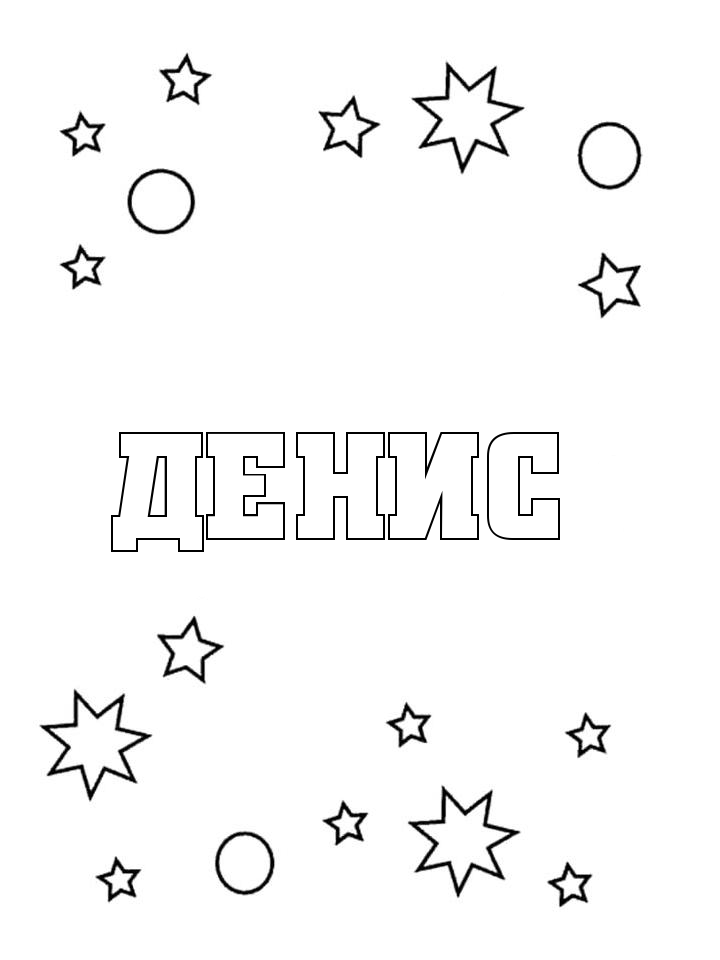Раскраска Денис