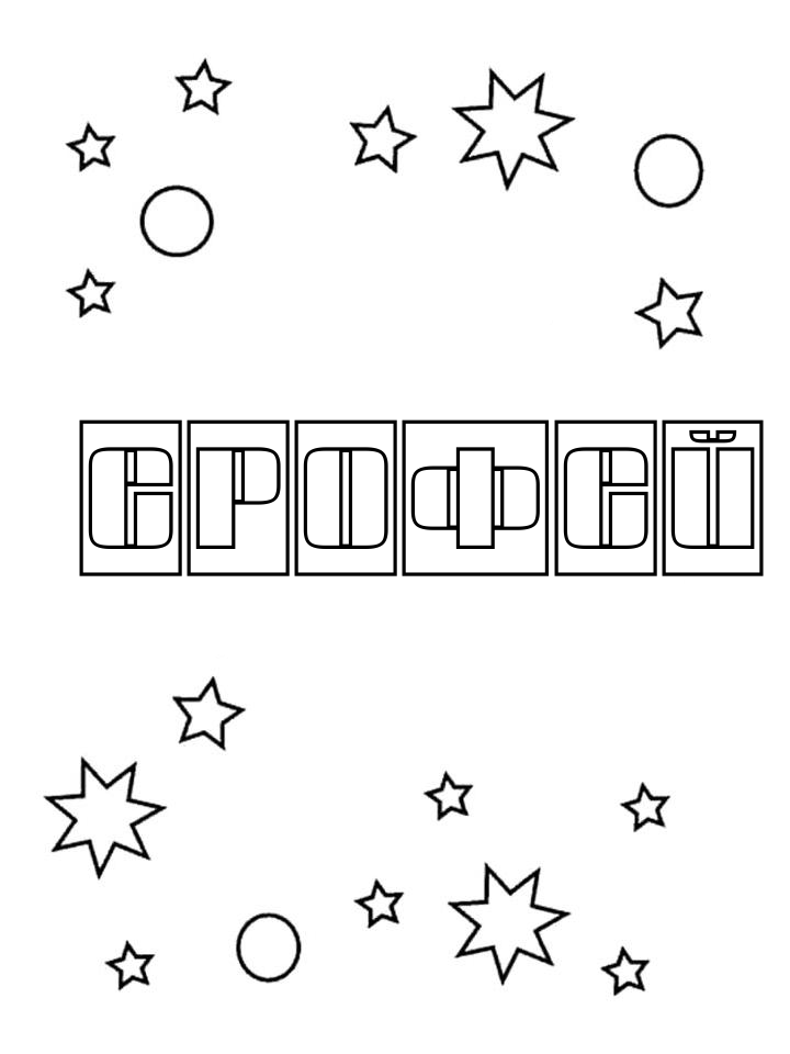 Раскраска Ерофей