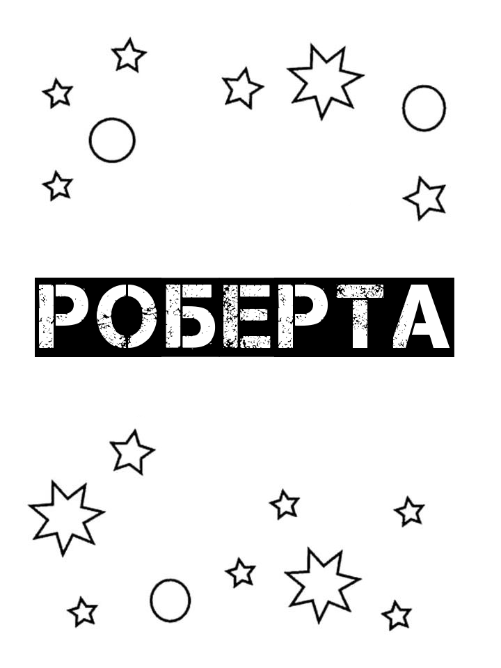 Раскраска Роберта Раскраска Роберта