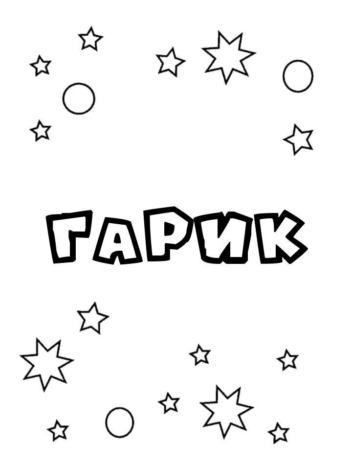 Раскраска Гарик Раскраска Гарик