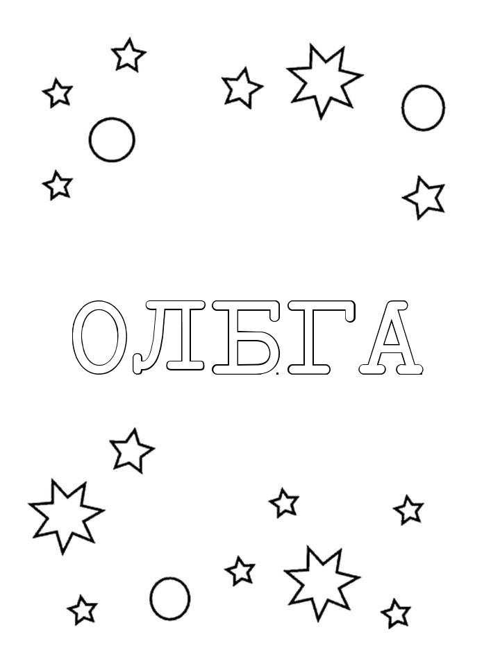 Раскраска Ольга Раскраска Ольга