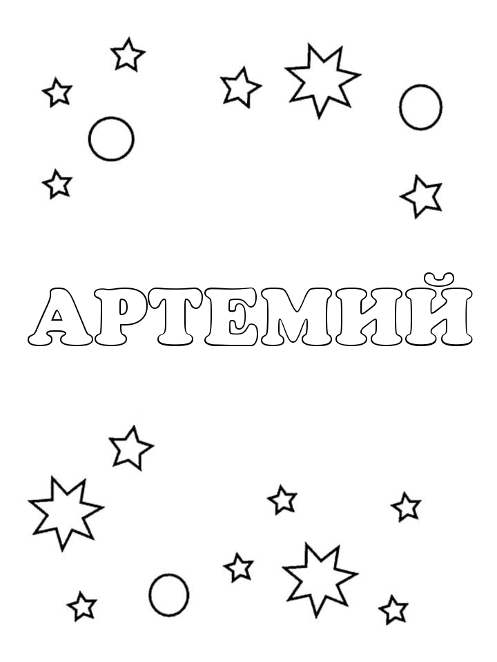 Раскраска Артемий Раскраска Артемий