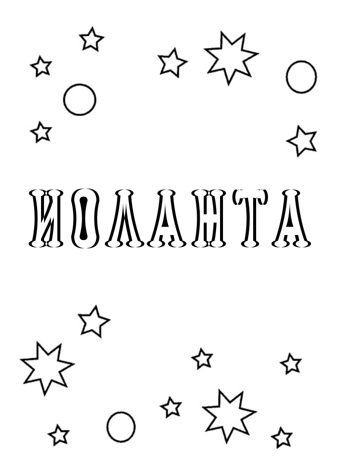Раскраска Иоланта Раскраска Иоланта