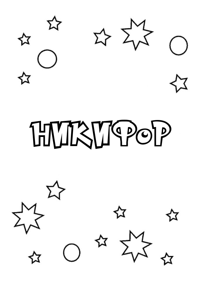 Раскраска Никифор