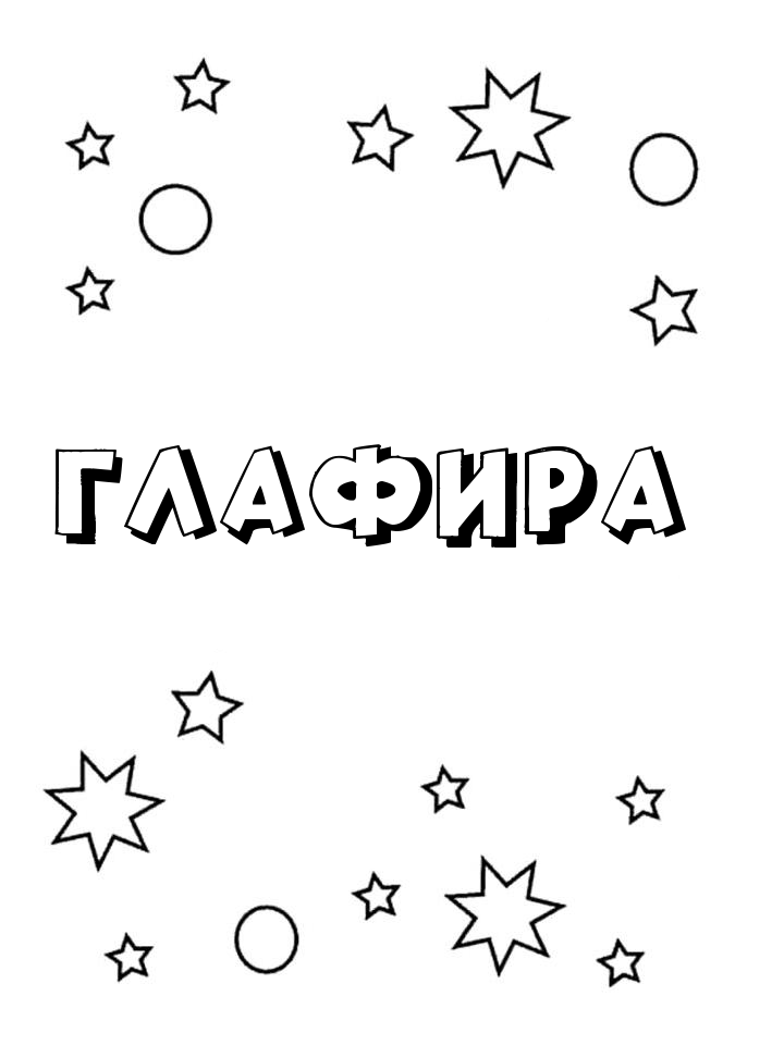 Раскраска Глафира