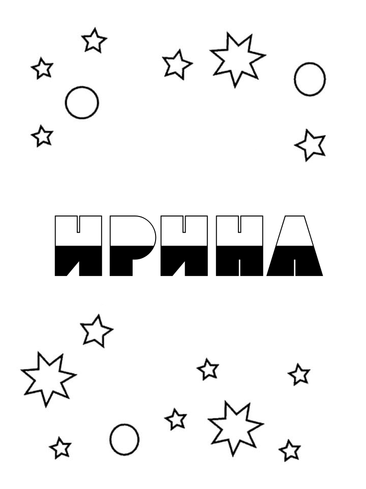 Раскраска Ирина Раскраска Ирина