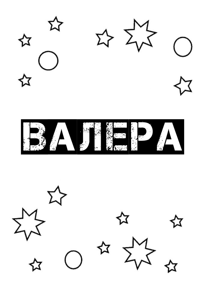 Раскраска Валера Раскраска Валера