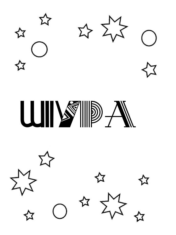 Раскраска Шура