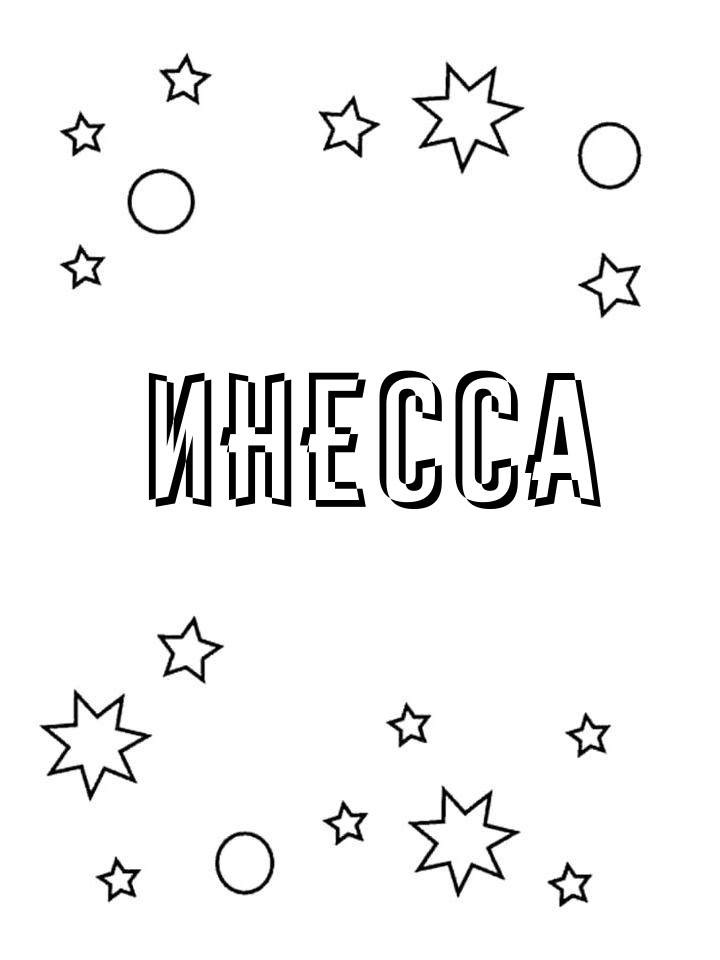 Раскраска Инесса