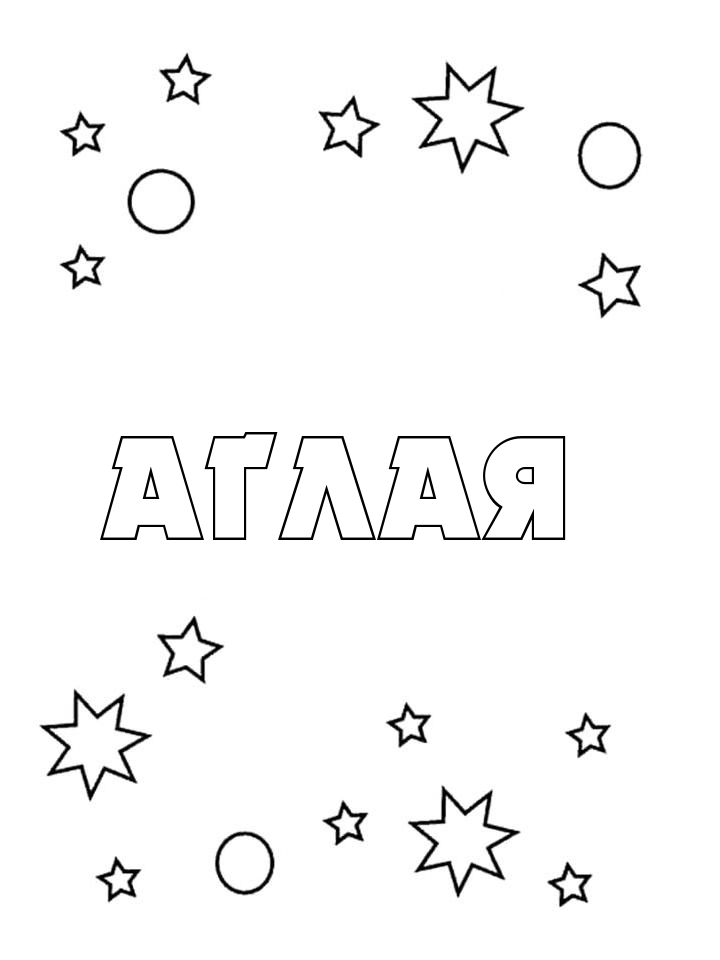 Раскраска Аглая Раскраска Аглая