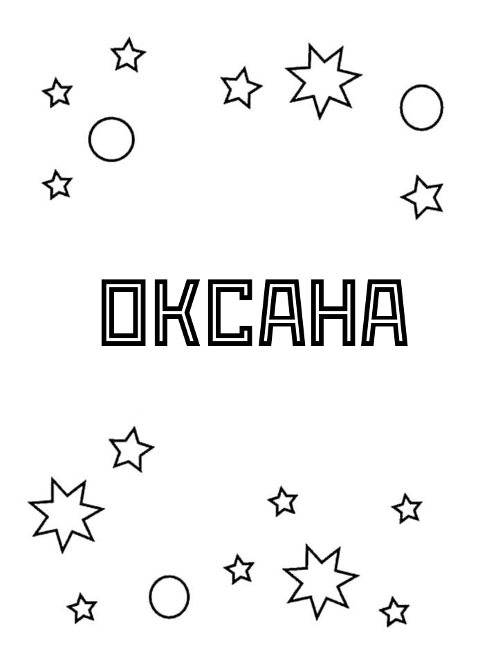 Раскраска Оксана Раскраска Оксана