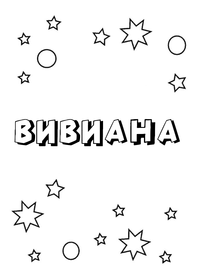 Раскраска Вивиана Раскраска Вивиана