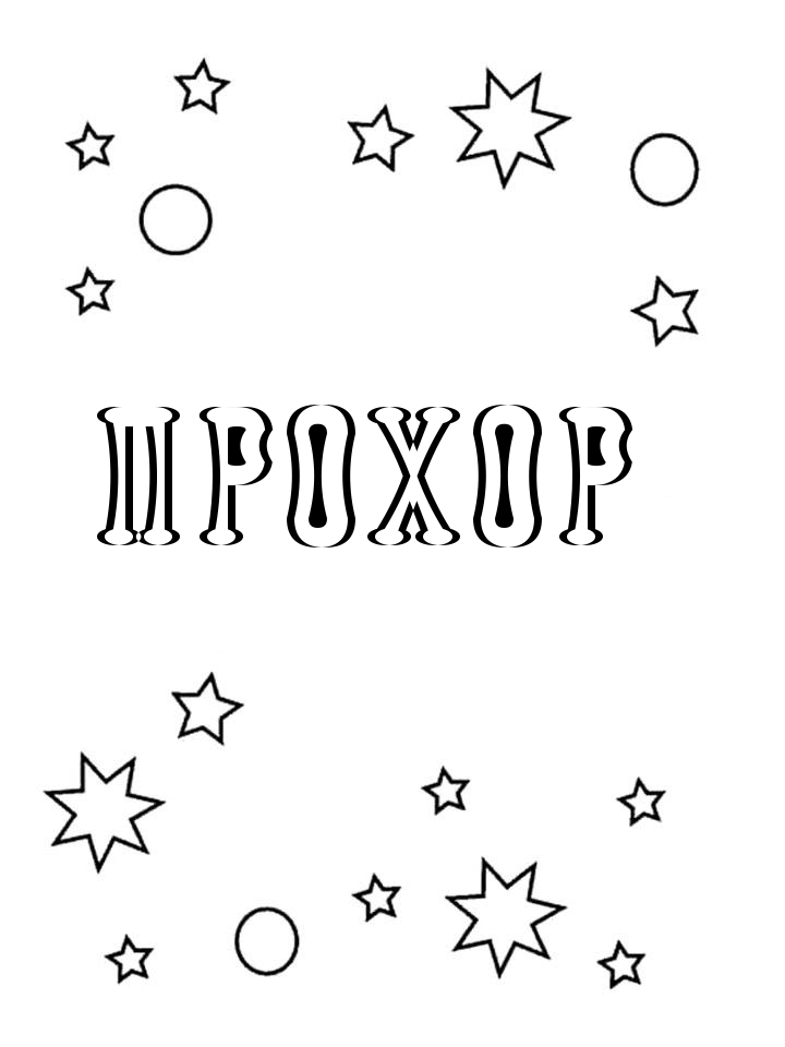 Раскраска Прохор Раскраска Прохор