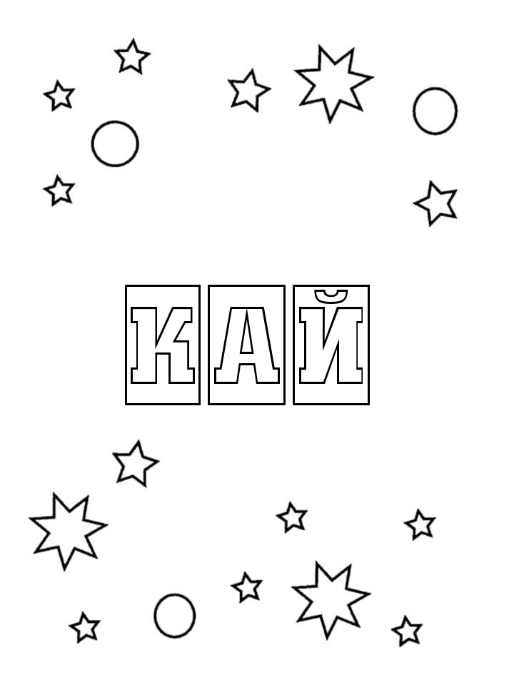 Раскраска Кай