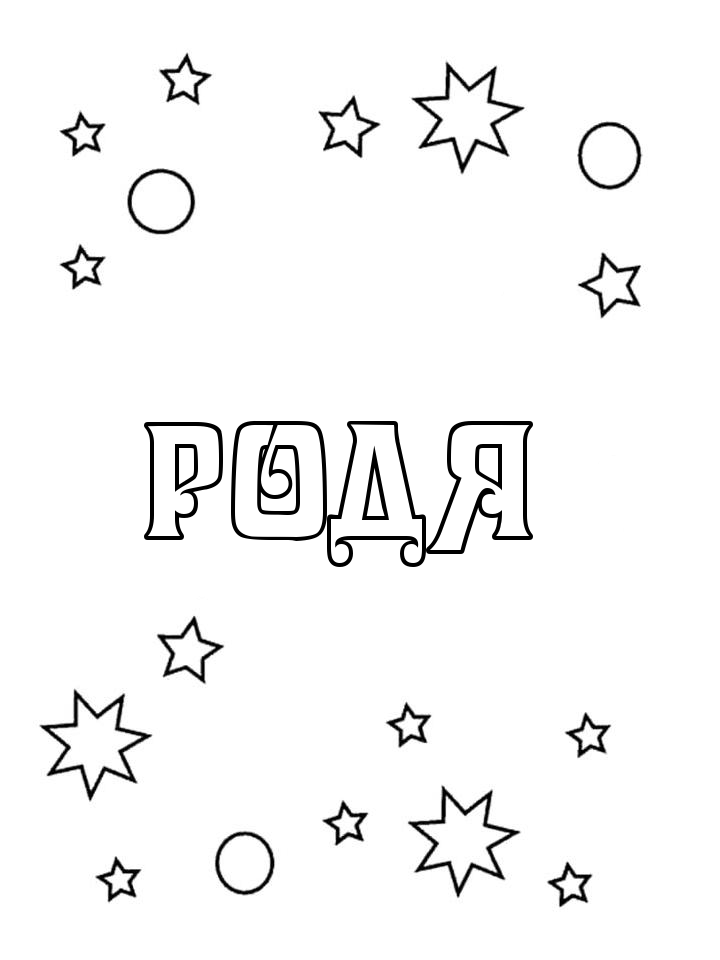 Раскраска Родя