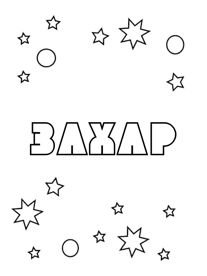 Раскраска Захар Раскраска Захар