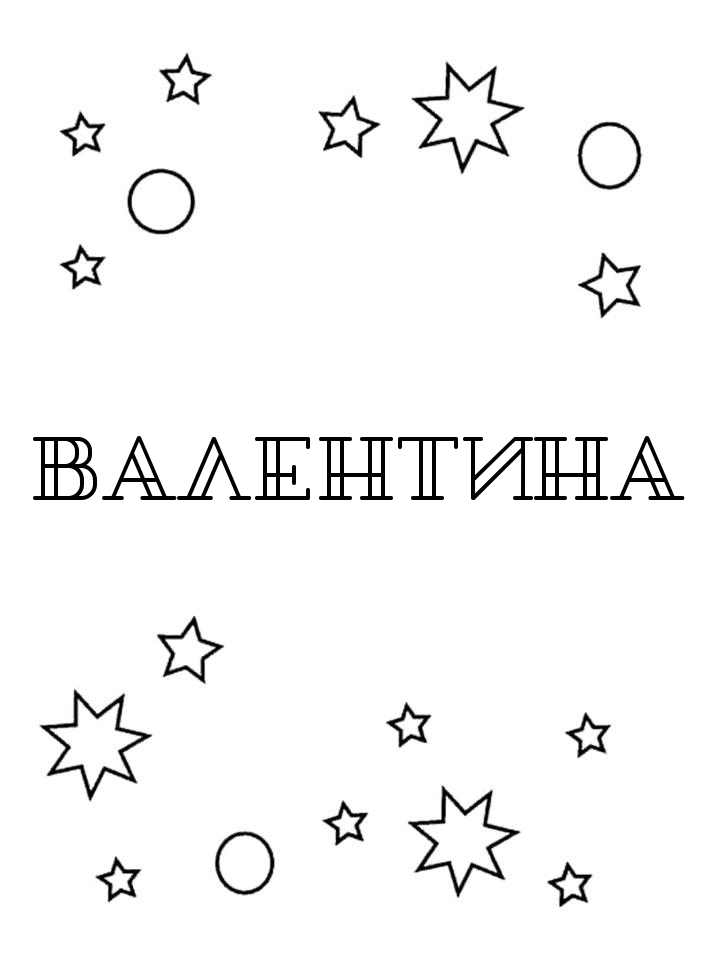Раскраска Валентина Раскраска Валентина