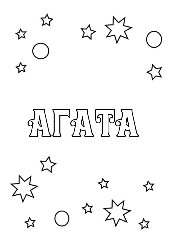 Раскраска Агата Раскраска Агата