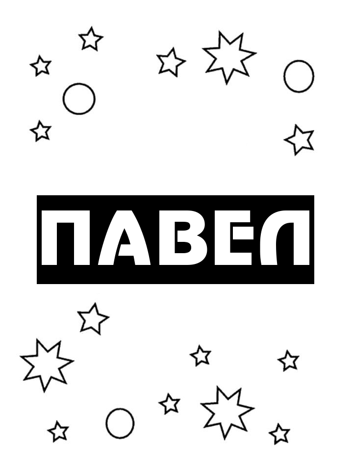 Раскраска Павел Раскраска Павел