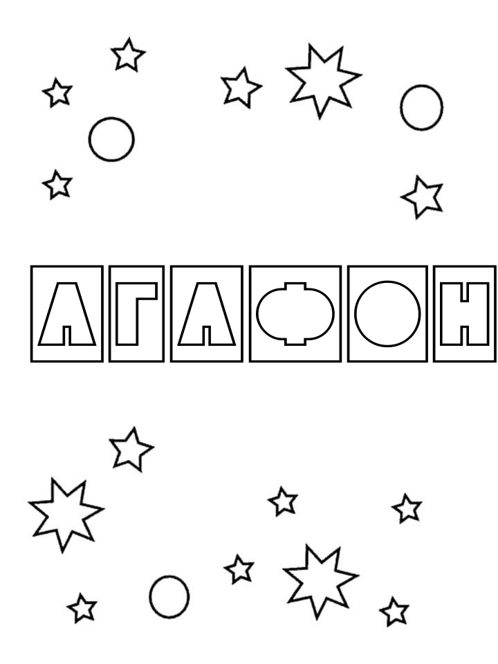 Раскраска Агафон Раскраска Агафон