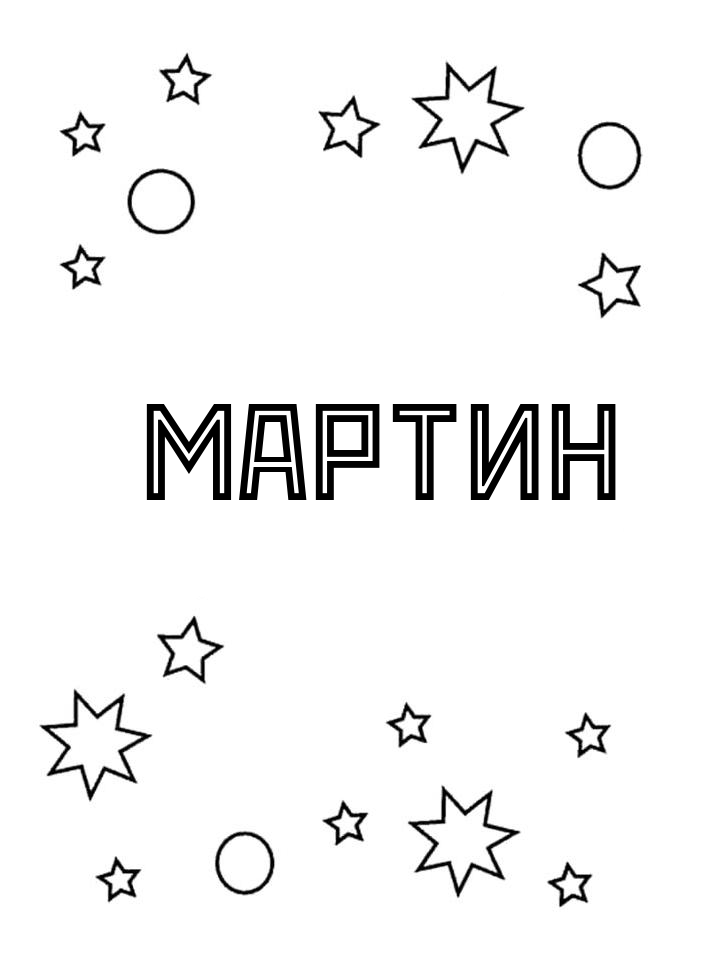 Раскраска Мартин