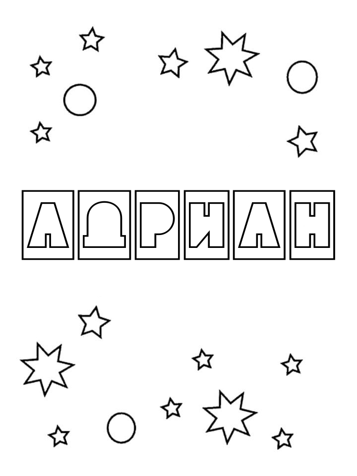 Раскраска Адриан
