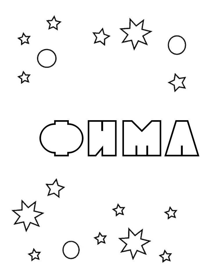 Раскраска Фима Раскраска Фима