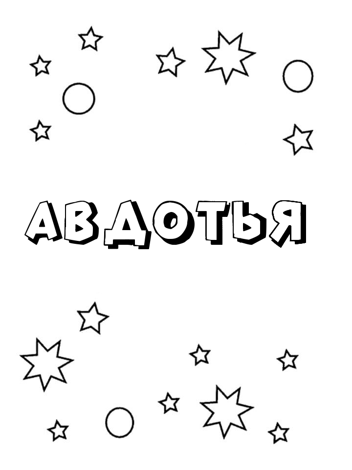 Раскраска Авдотья Раскраска Авдотья