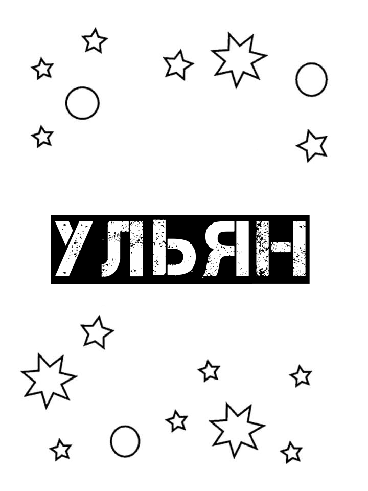 Раскраска Ульян Раскраска Ульян