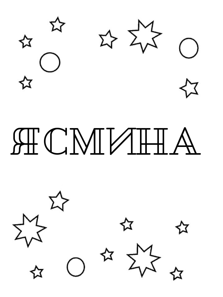 Раскраска Ясмина Раскраска Ясмина