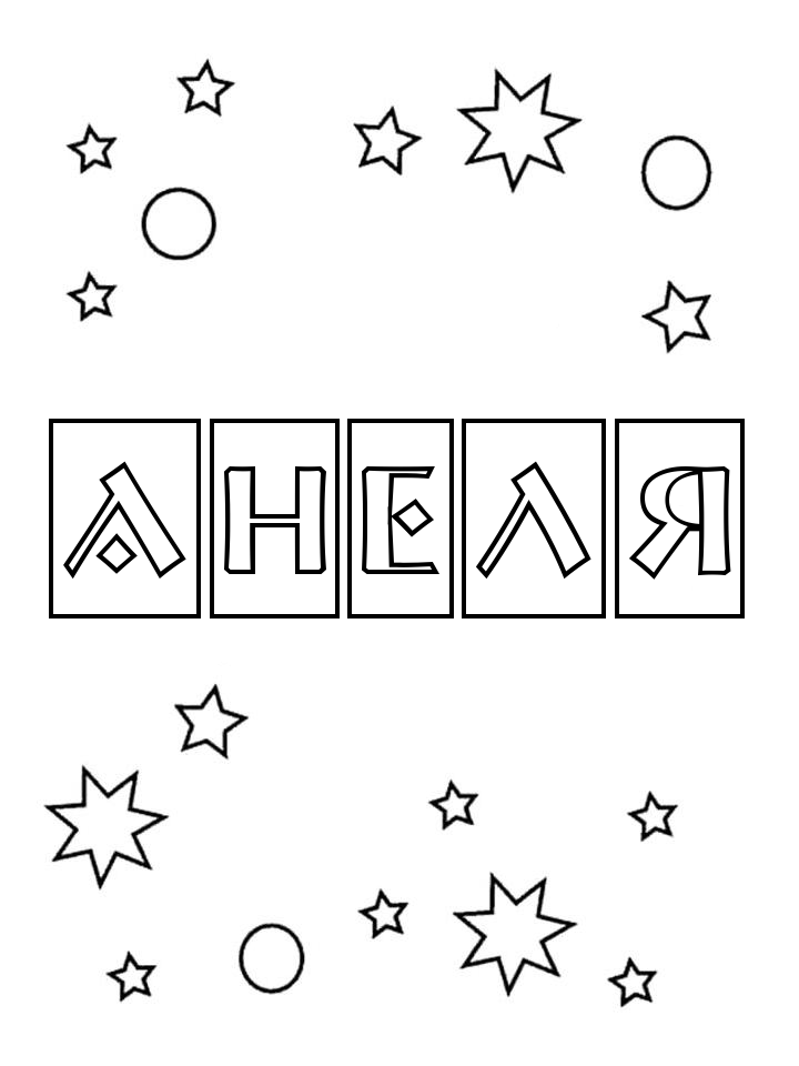 Раскраска Анеля