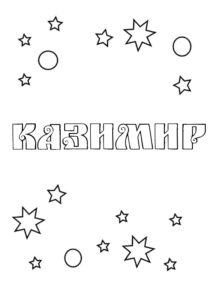 Раскраска Казимир Раскраска Казимир