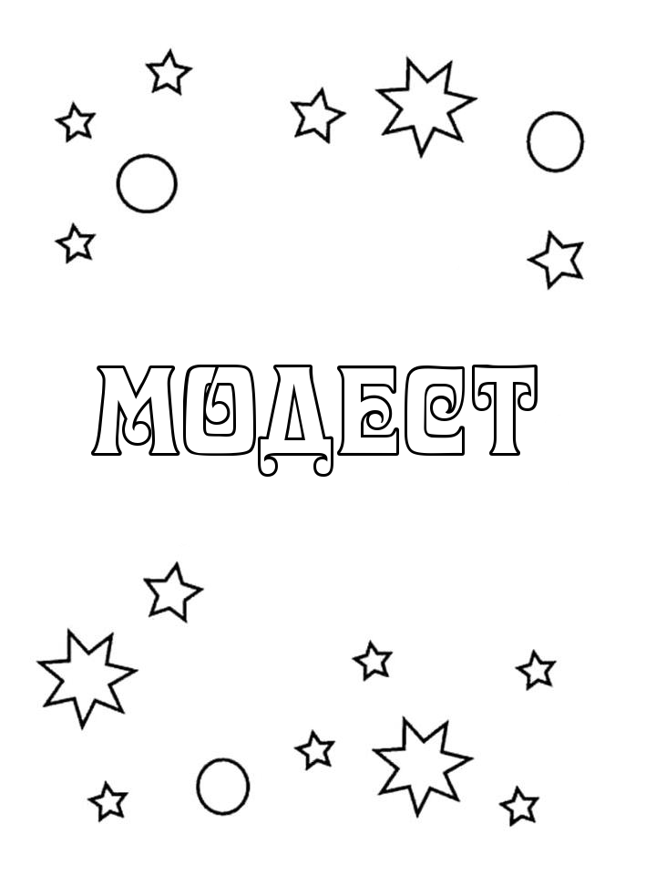 Раскраска Модест Раскраска Модест