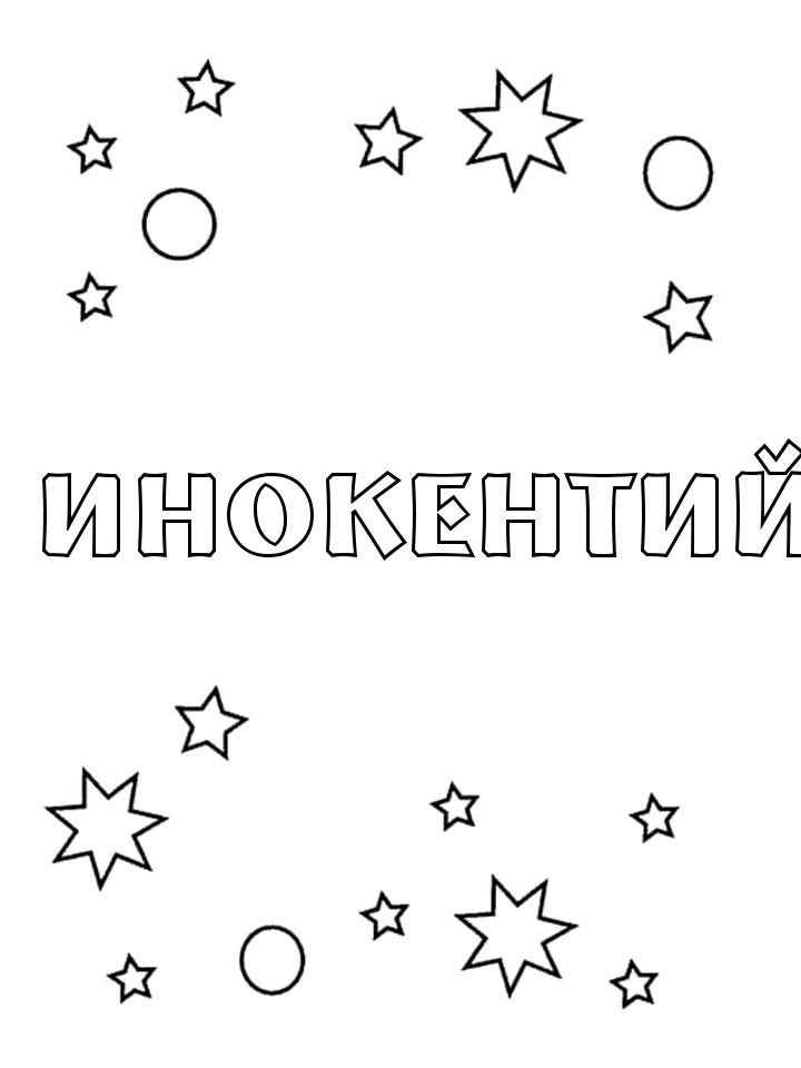 Раскраска Инокентий Раскраска Инокентий