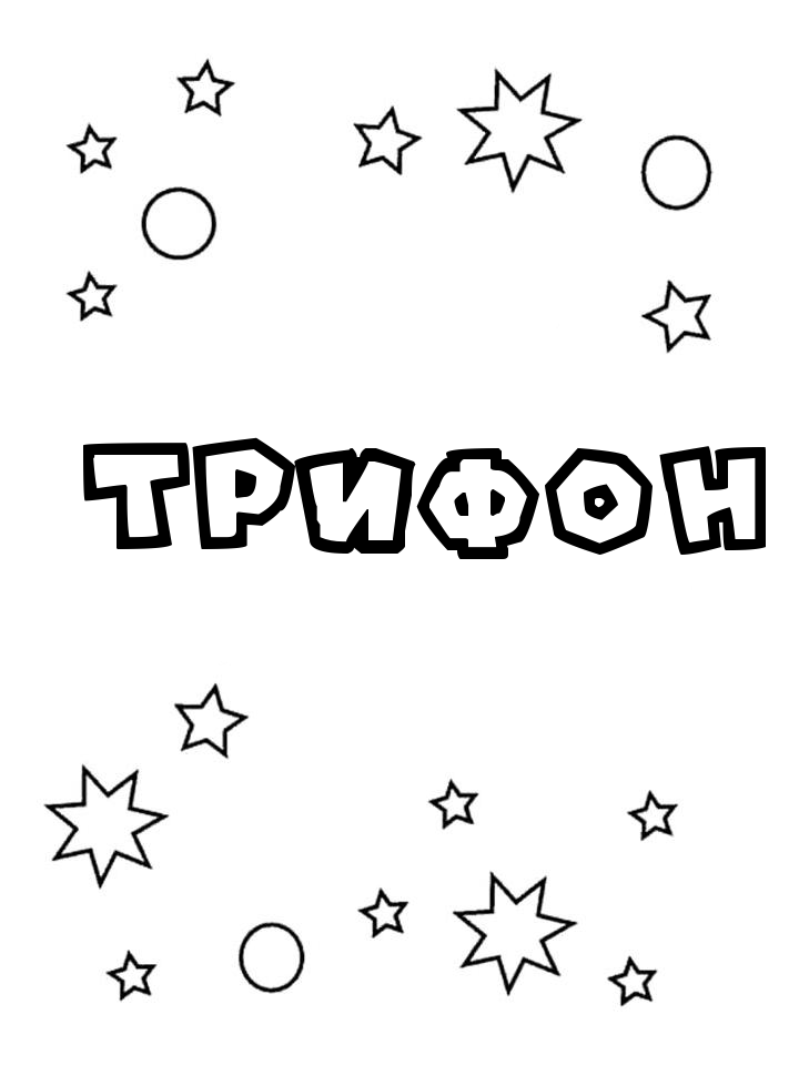 Раскраска Трифон Раскраска Трифон