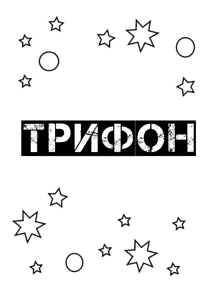Раскраска Трифон Раскраска Трифон