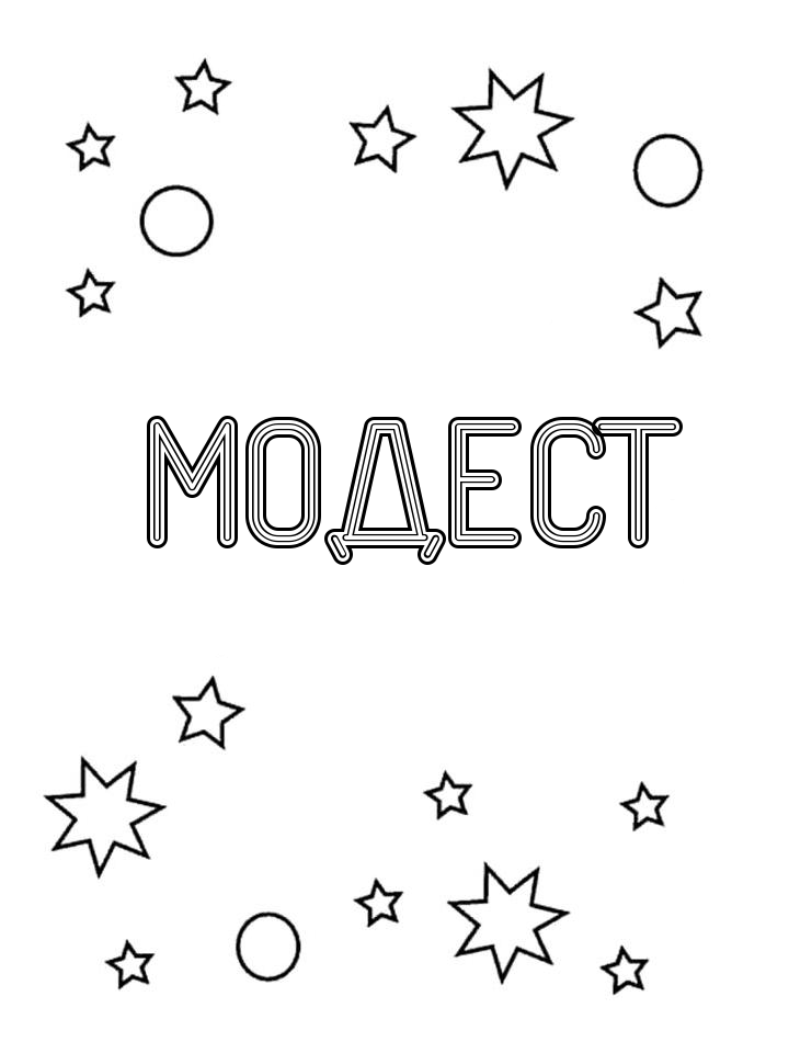 Раскраска Модест Раскраска Модест