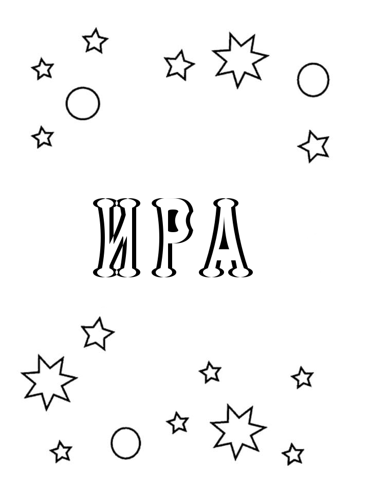 Раскраска Ира Раскраска Ира