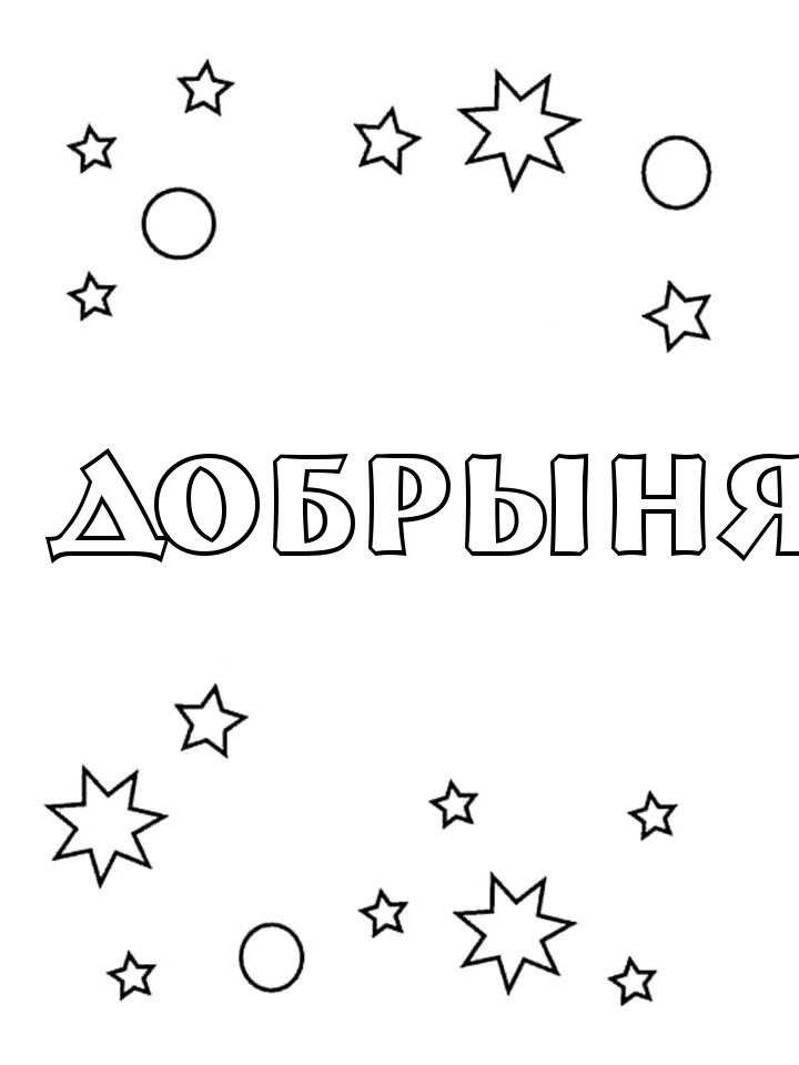 Раскраска Добрыня Раскраска Добрыня