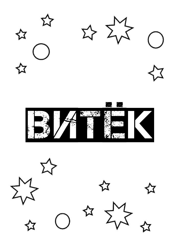 Раскраска Витёк