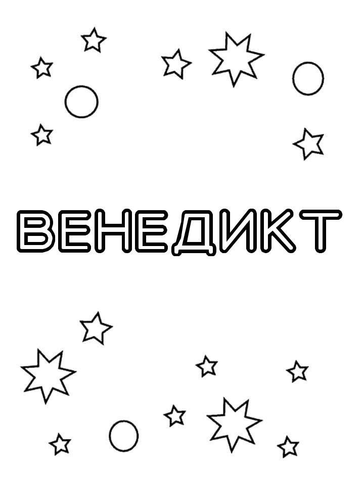 Раскраска Венедикт Раскраска Венедикт