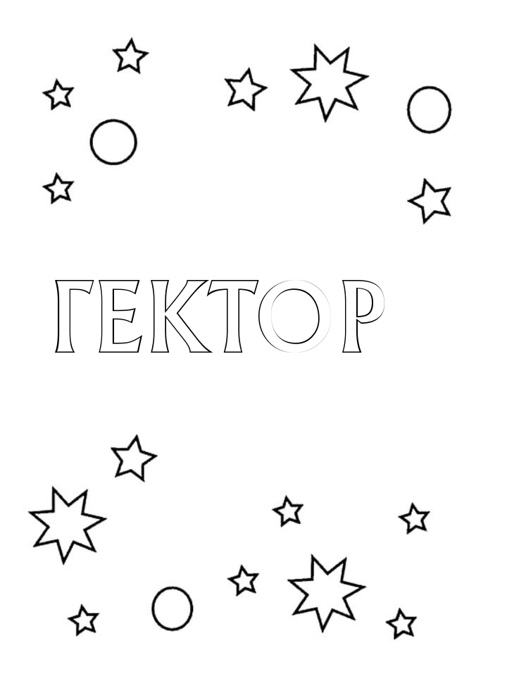 Раскраска Гектор Раскраска Гектор
