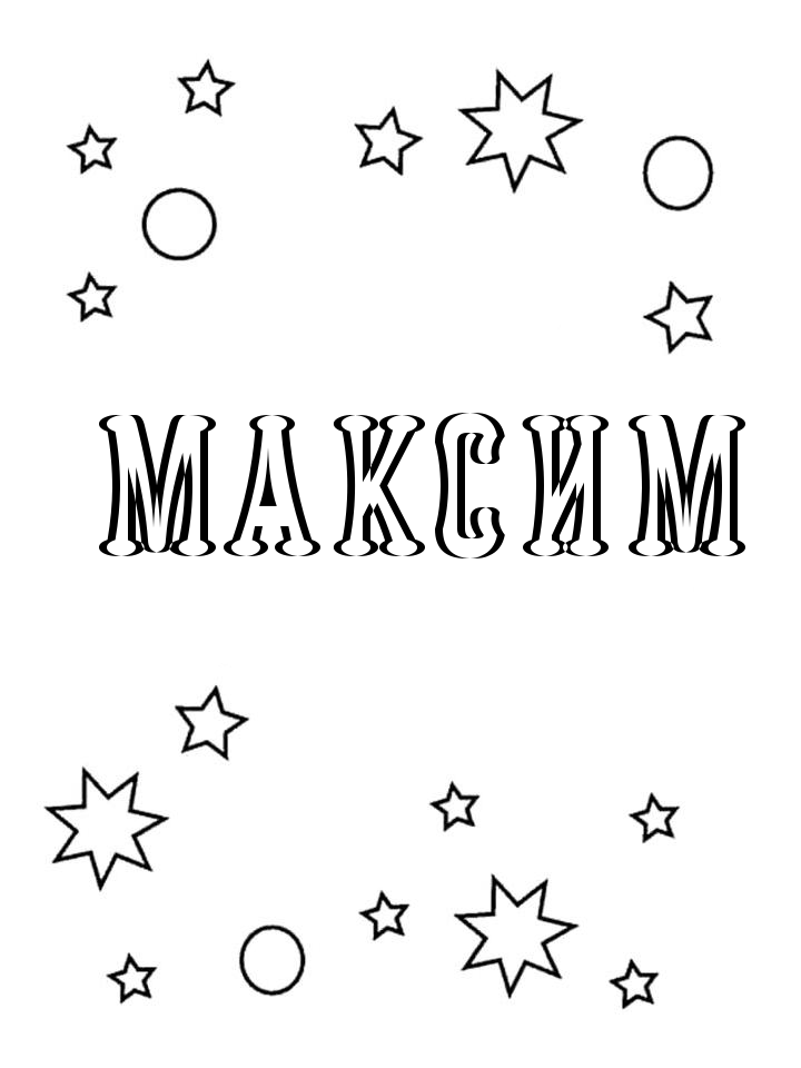 Раскраска Максим Раскраска Максим