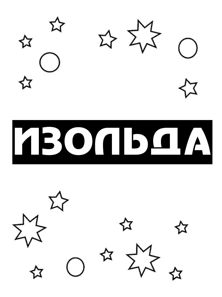 Раскраска Изольда Раскраска Изольда