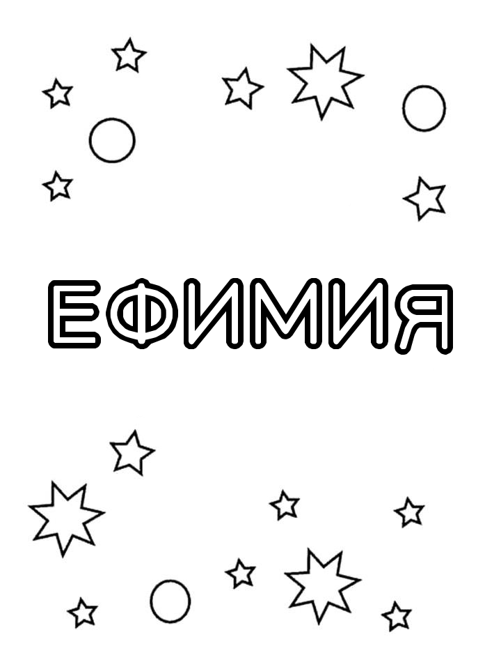 Раскраска Ефимия