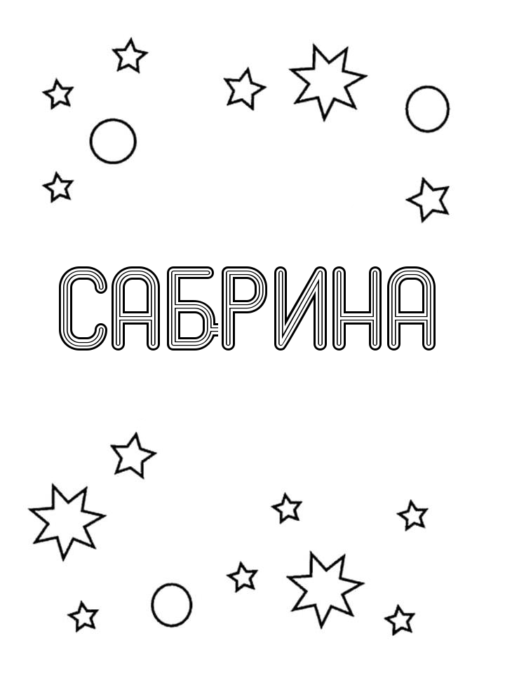 Раскраска Сабрина Раскраска Сабрина