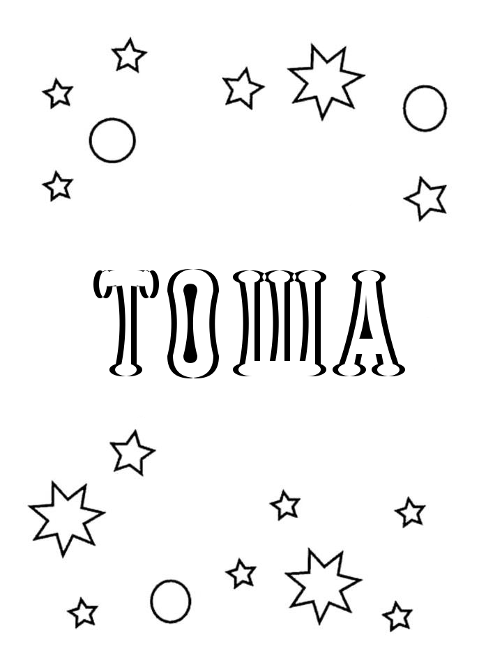 Раскраска Тоша
