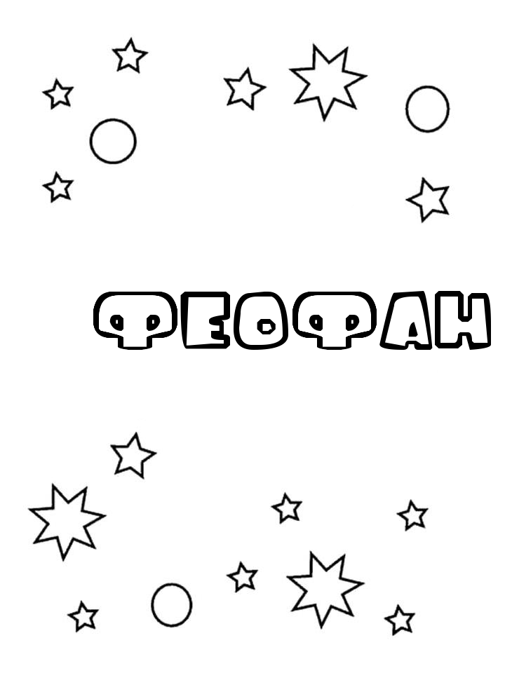 Раскраска Феофан
